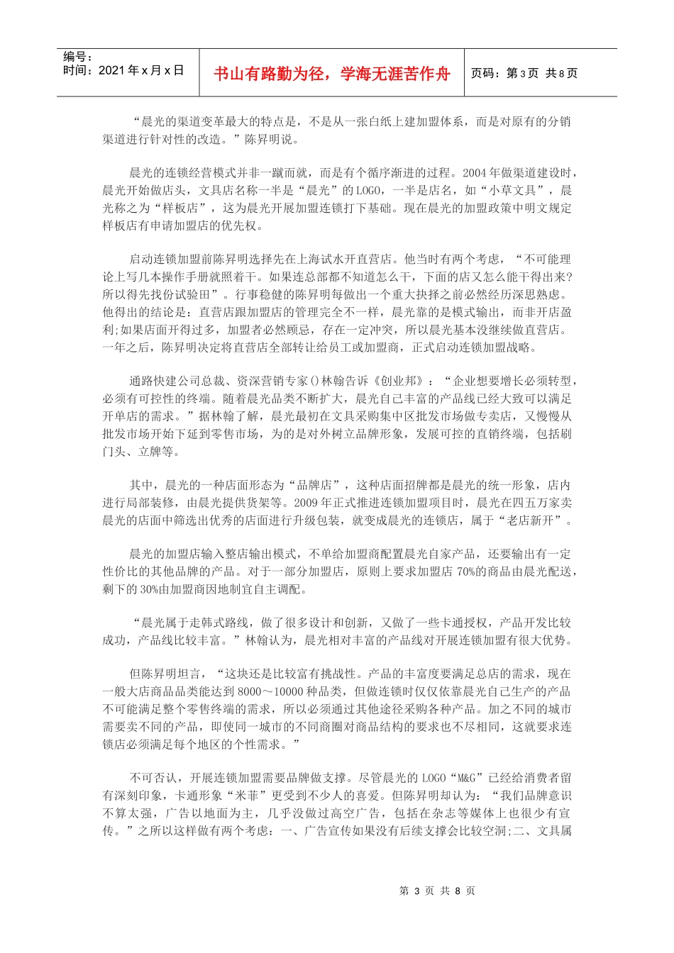 论晨光文具的渠道营销之道_第3页