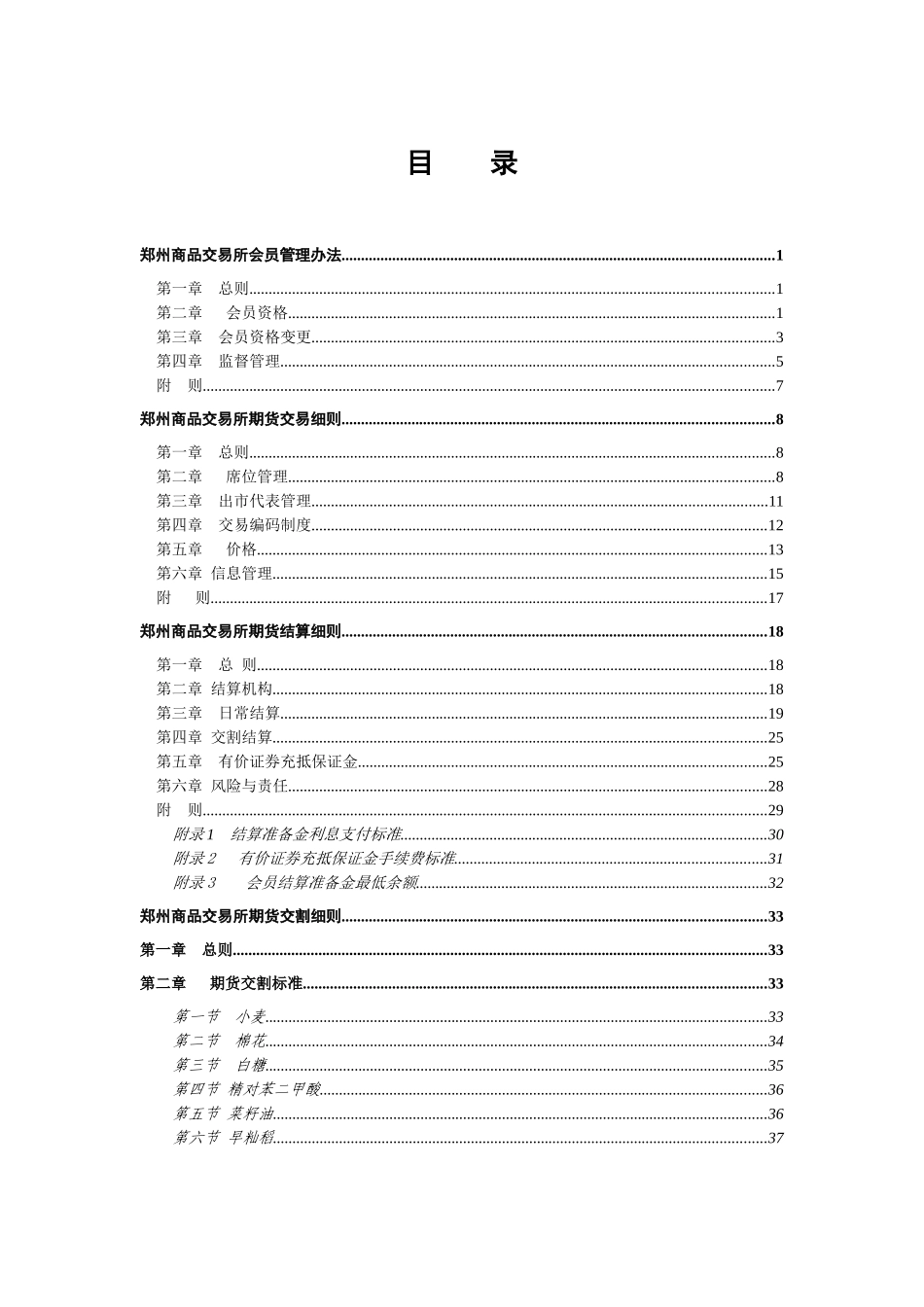 郑州商品交易所期货业务有关细则_第2页