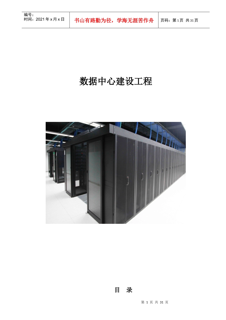 数据中心建设工程方案（DOC33页）_第1页