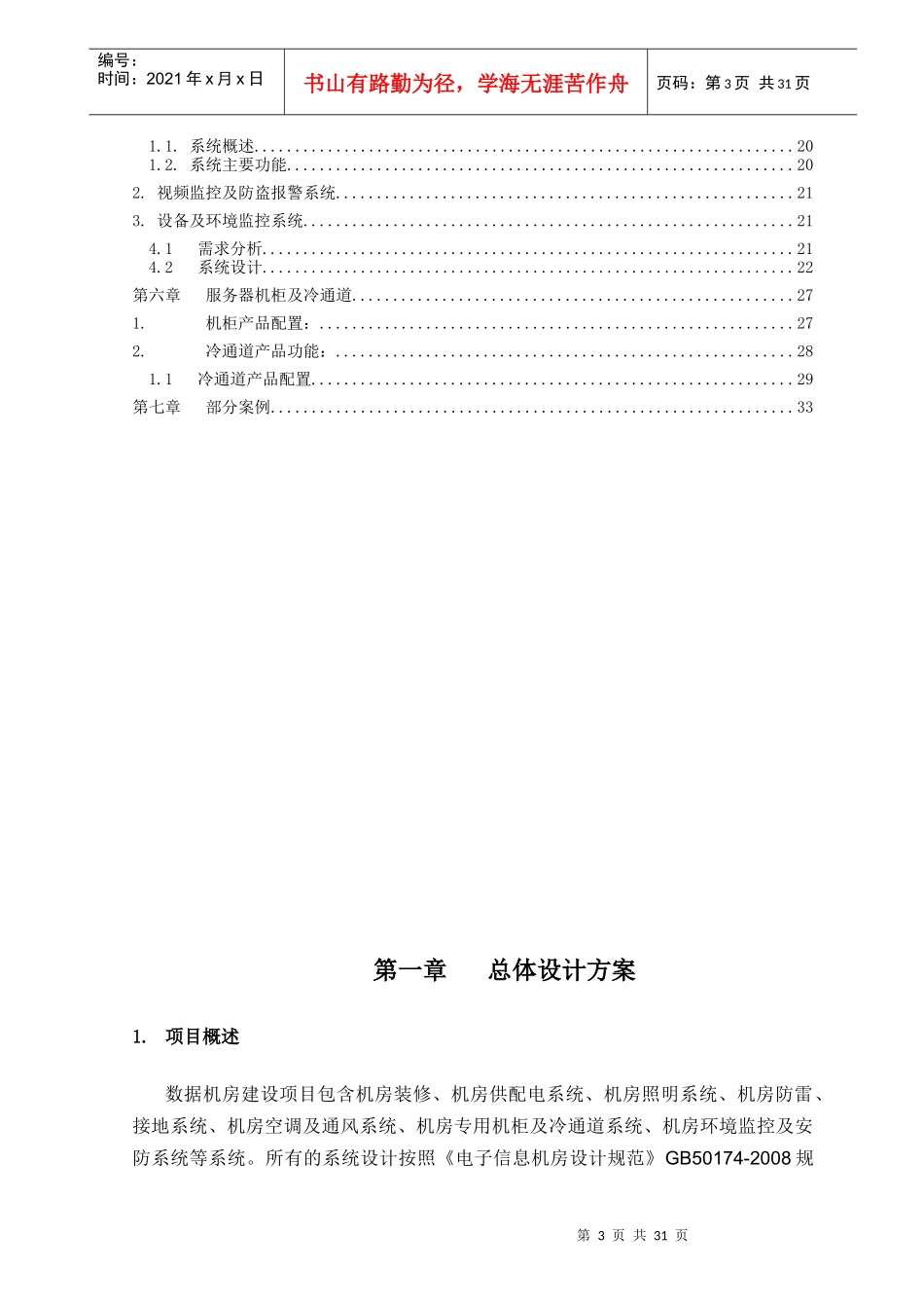 数据中心建设工程方案（DOC33页）_第3页