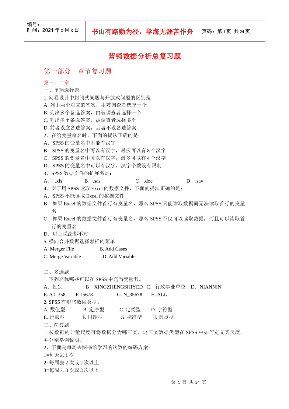 营销数据分析总复习题汇总_第1页