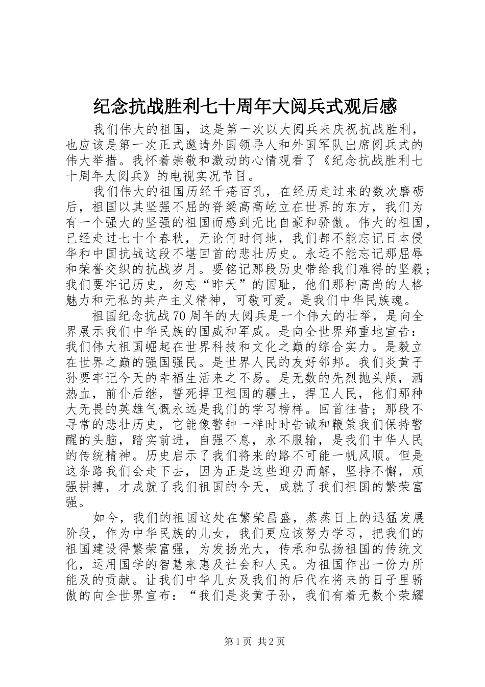 纪念抗战胜利七十周年大阅兵式观后感_第1页