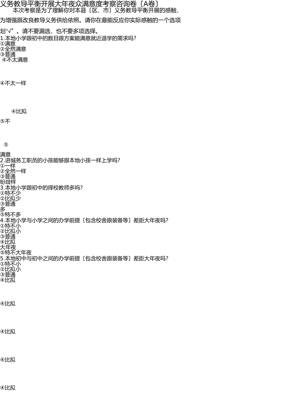 义务教育均衡发展公众满意度调查问卷(A卷) _第1页