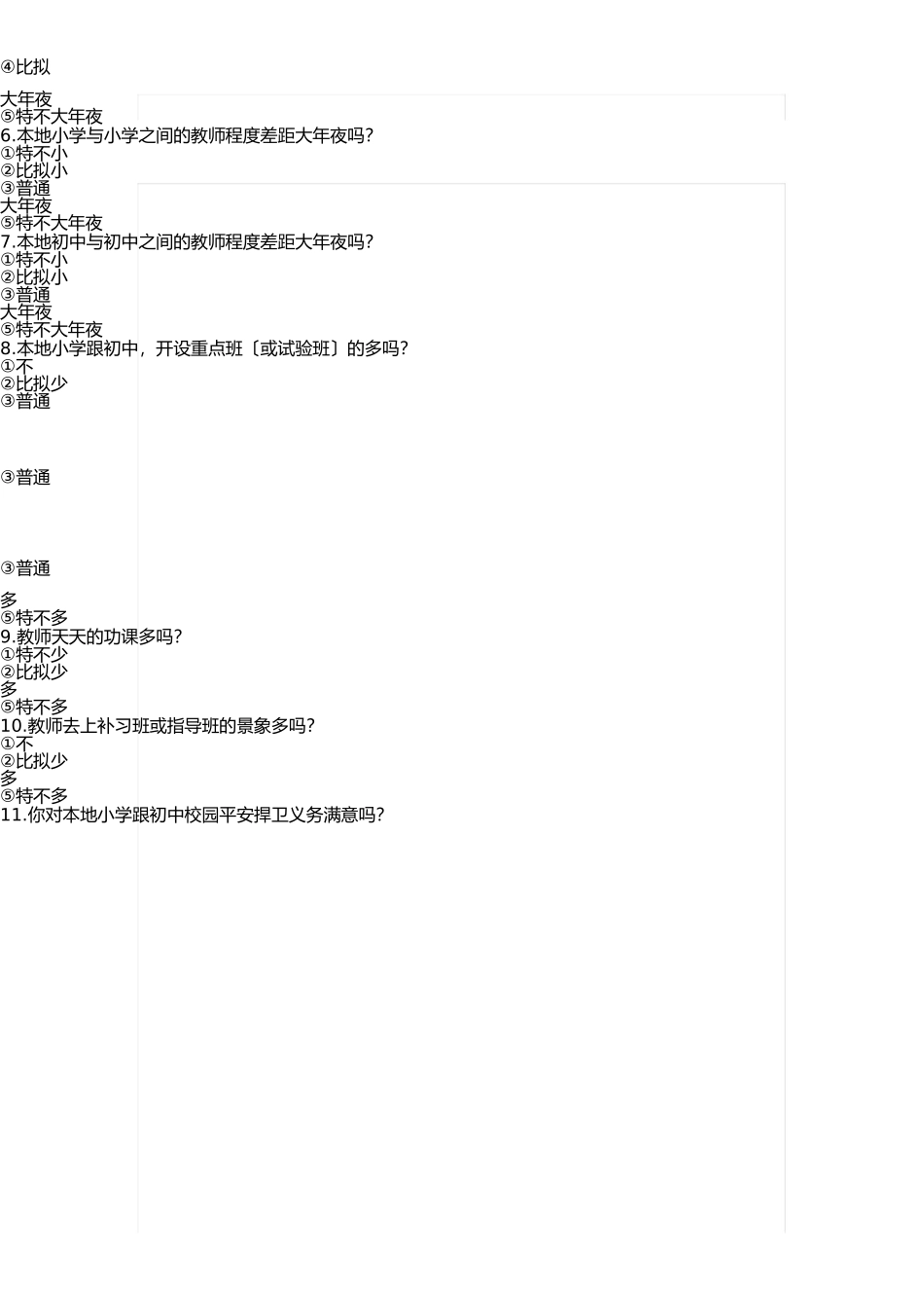 义务教育均衡发展公众满意度调查问卷(A卷) _第2页