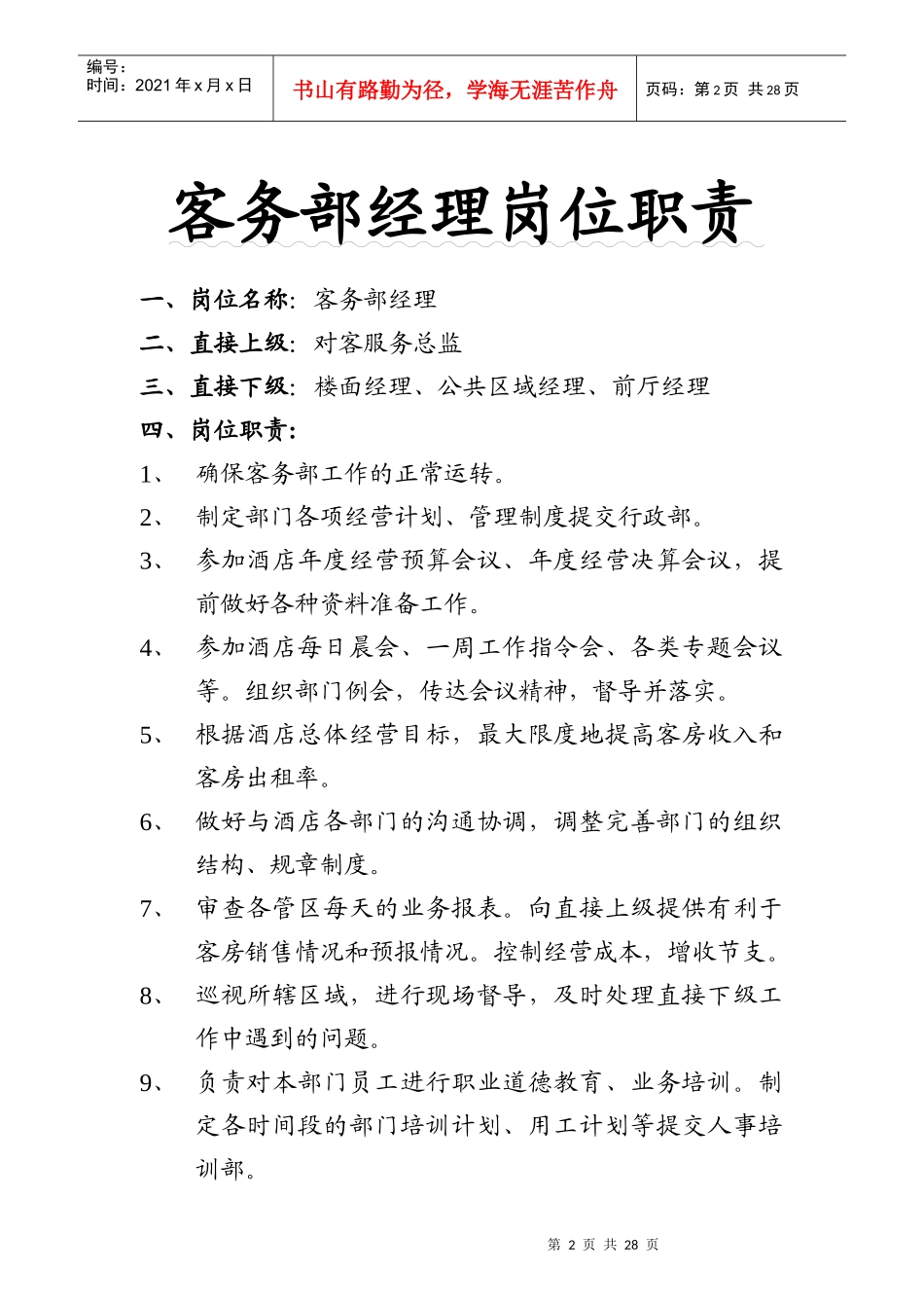 某国际酒店客房服务部岗位职责手册_第2页