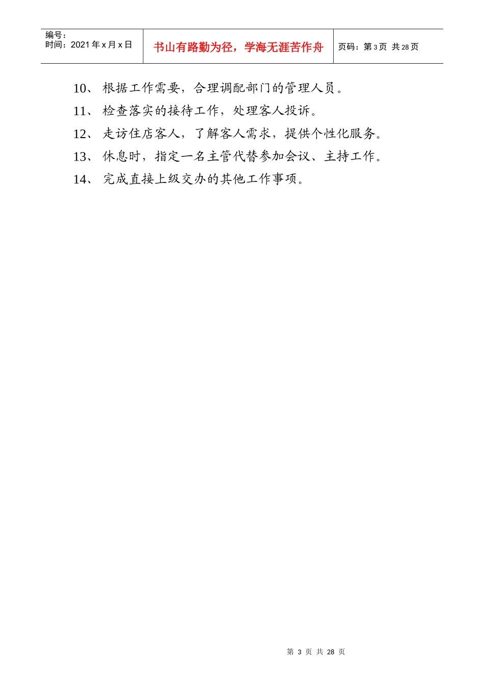 某国际酒店客房服务部岗位职责手册_第3页