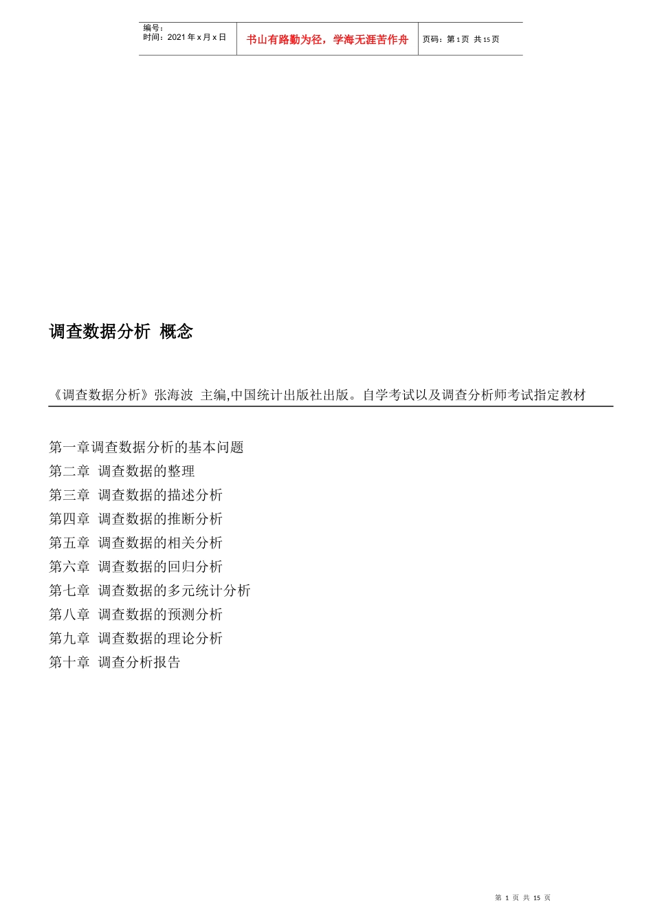 调查数据综合分析_第1页