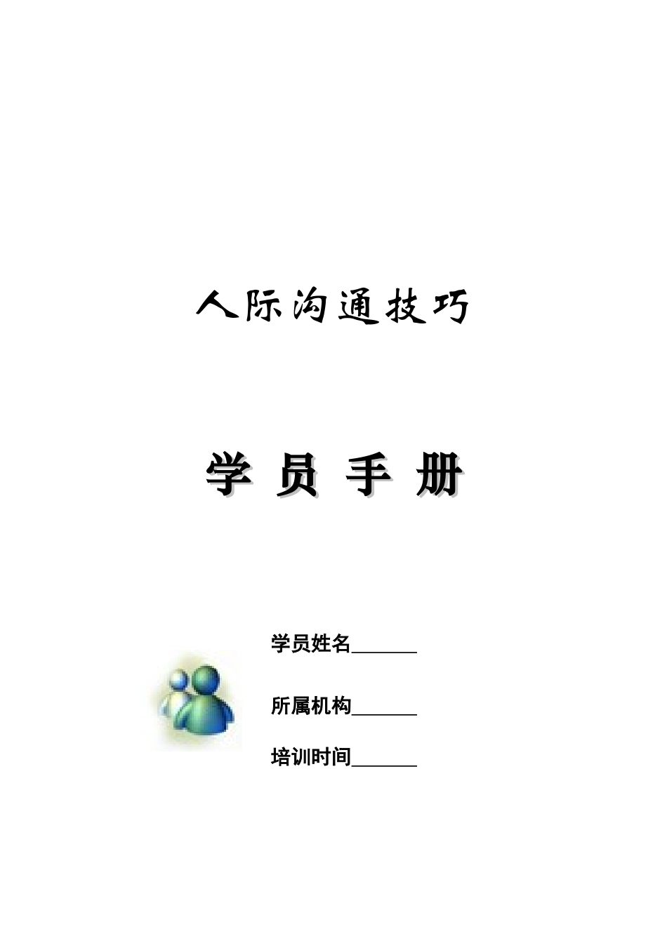 怎样提升沟通效果_第1页