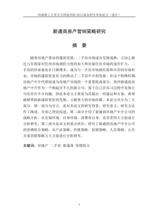 新通商房产营销策略研究论文