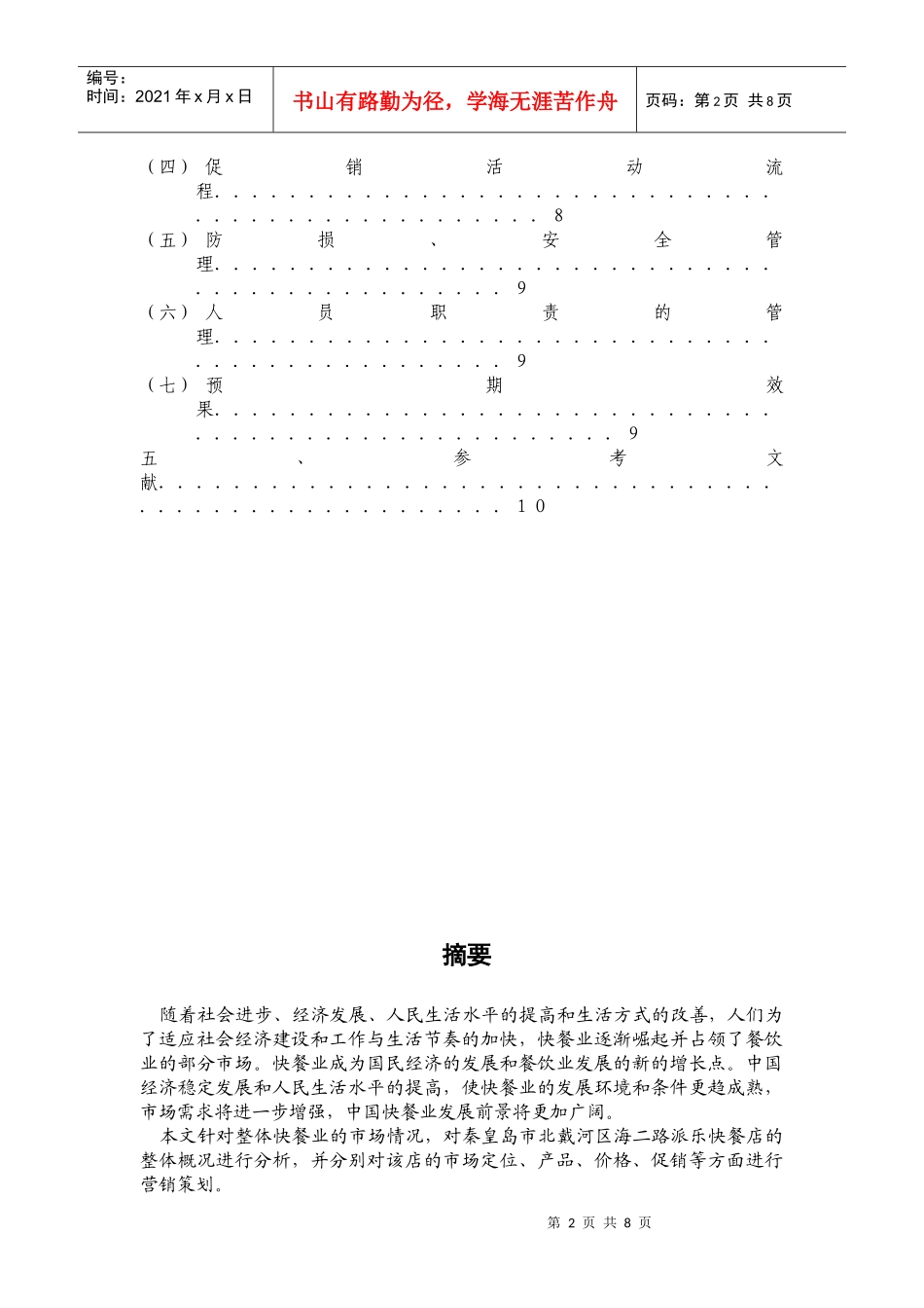 派乐快餐店市场营销策划_第2页