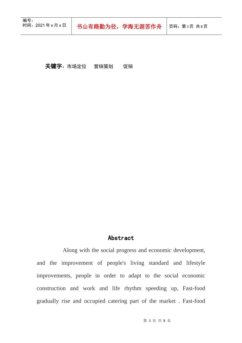 派乐快餐店市场营销策划_第3页