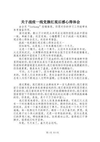 关于战疫一线党旗红观后感心得体会