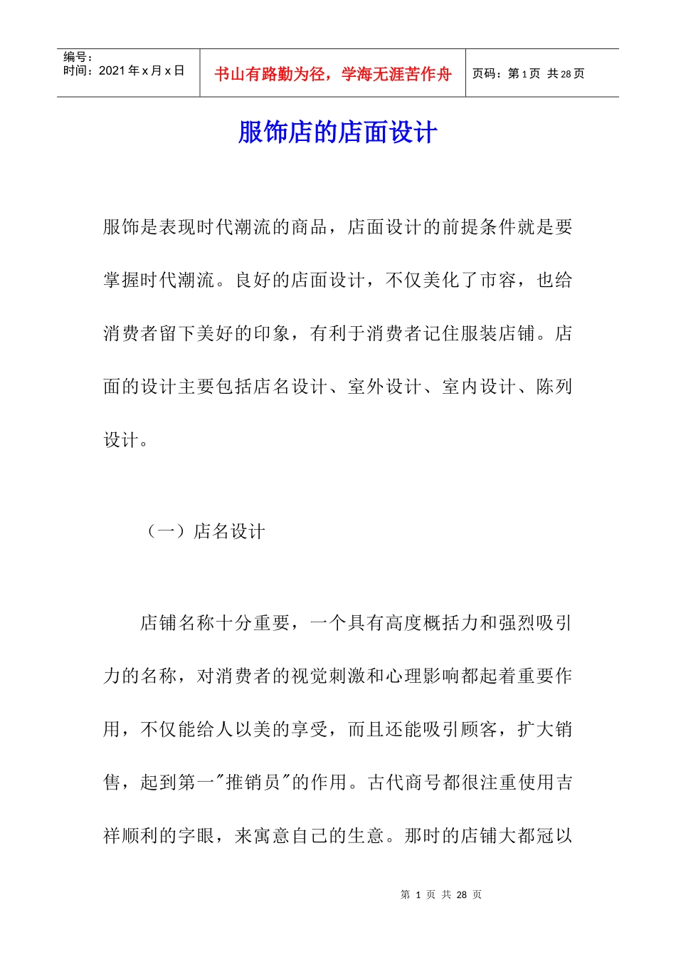 服饰店的店面设计(DOC 12页)_第1页
