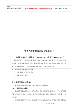 销售人员客源的开发与管理技巧
