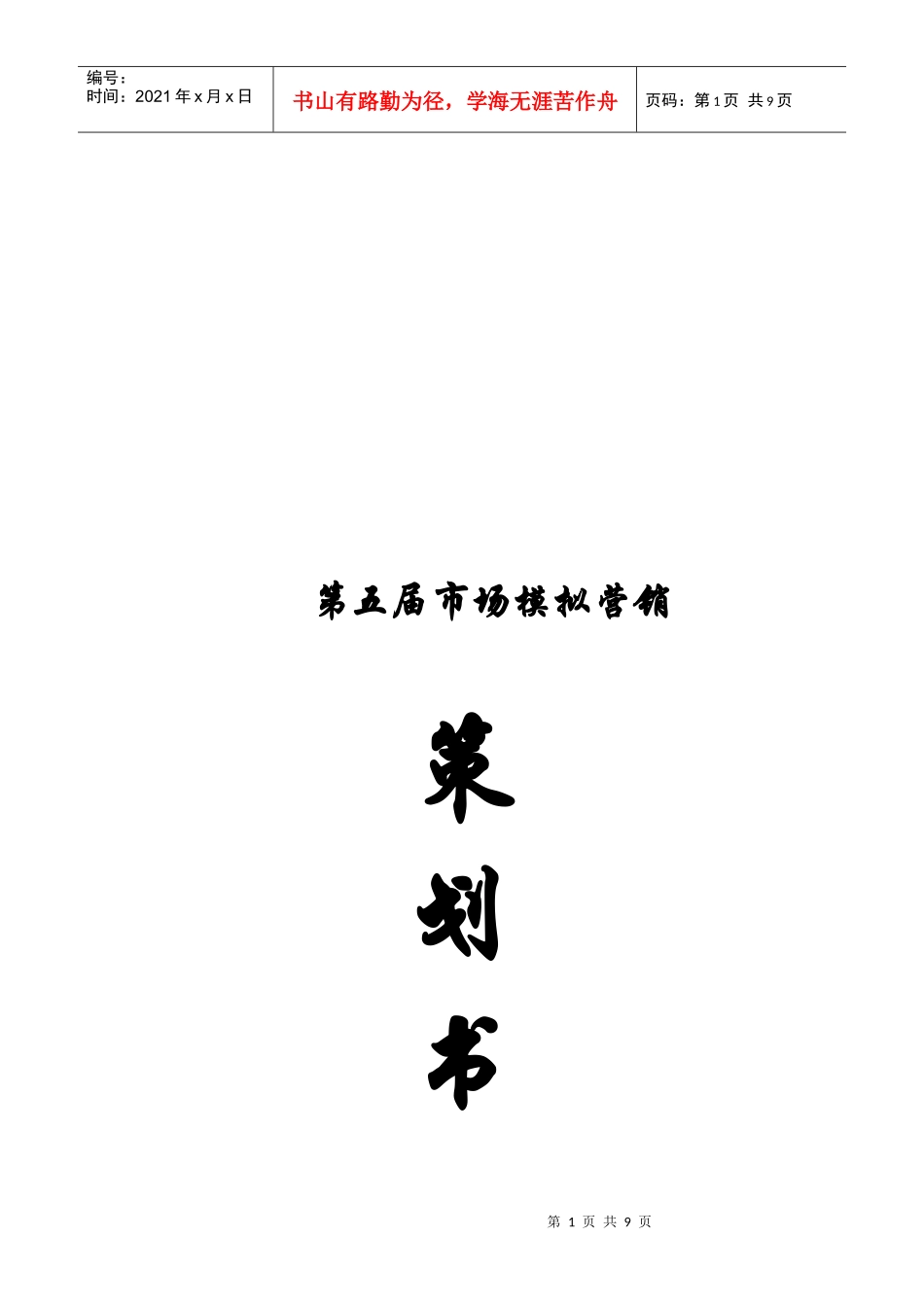 第五届市场模拟营销策划书范本_第1页