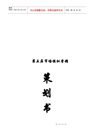 第五届市场模拟营销策划书范本