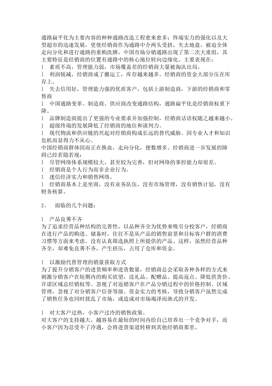 福生堂管理营销策划方案分析_第2页
