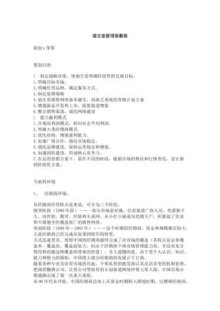 福生堂管理营销策划方案分析