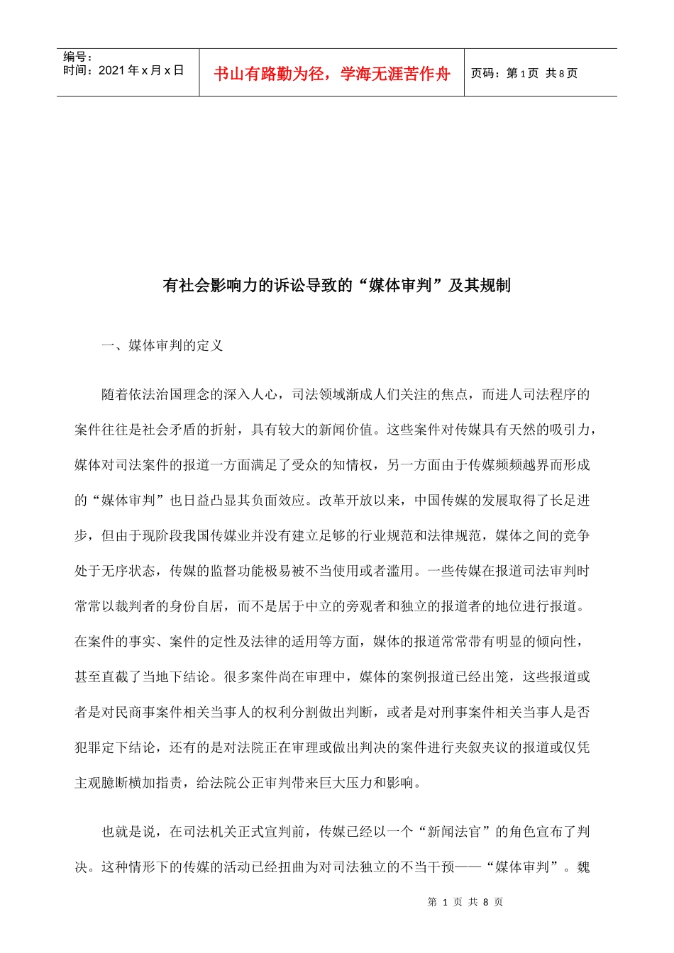 论有社会影响力的诉讼导致的媒体审判_第1页