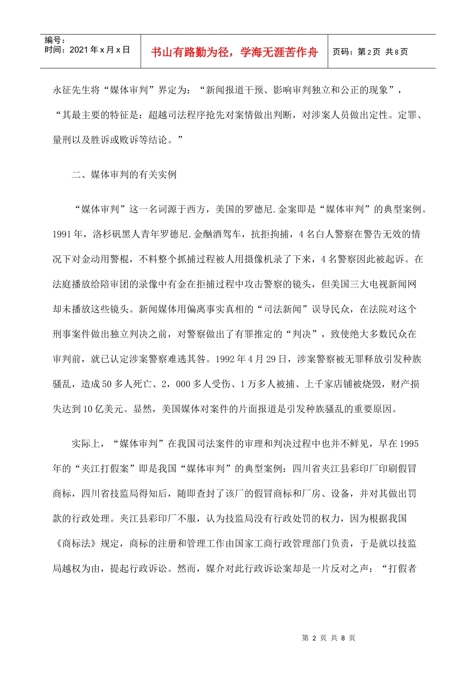 论有社会影响力的诉讼导致的媒体审判_第2页