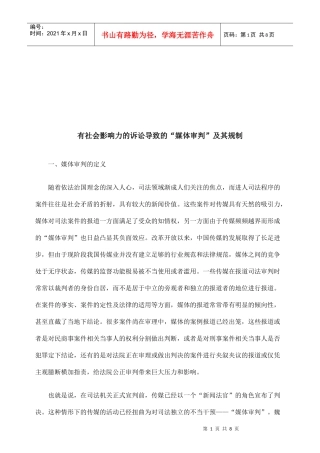 论有社会影响力的诉讼导致的媒体审判