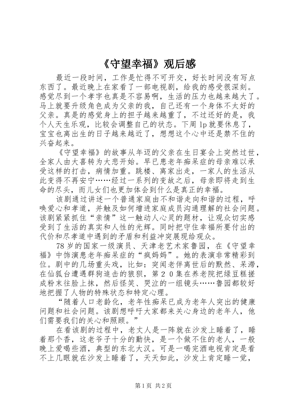 《守望幸福》观后感_第1页