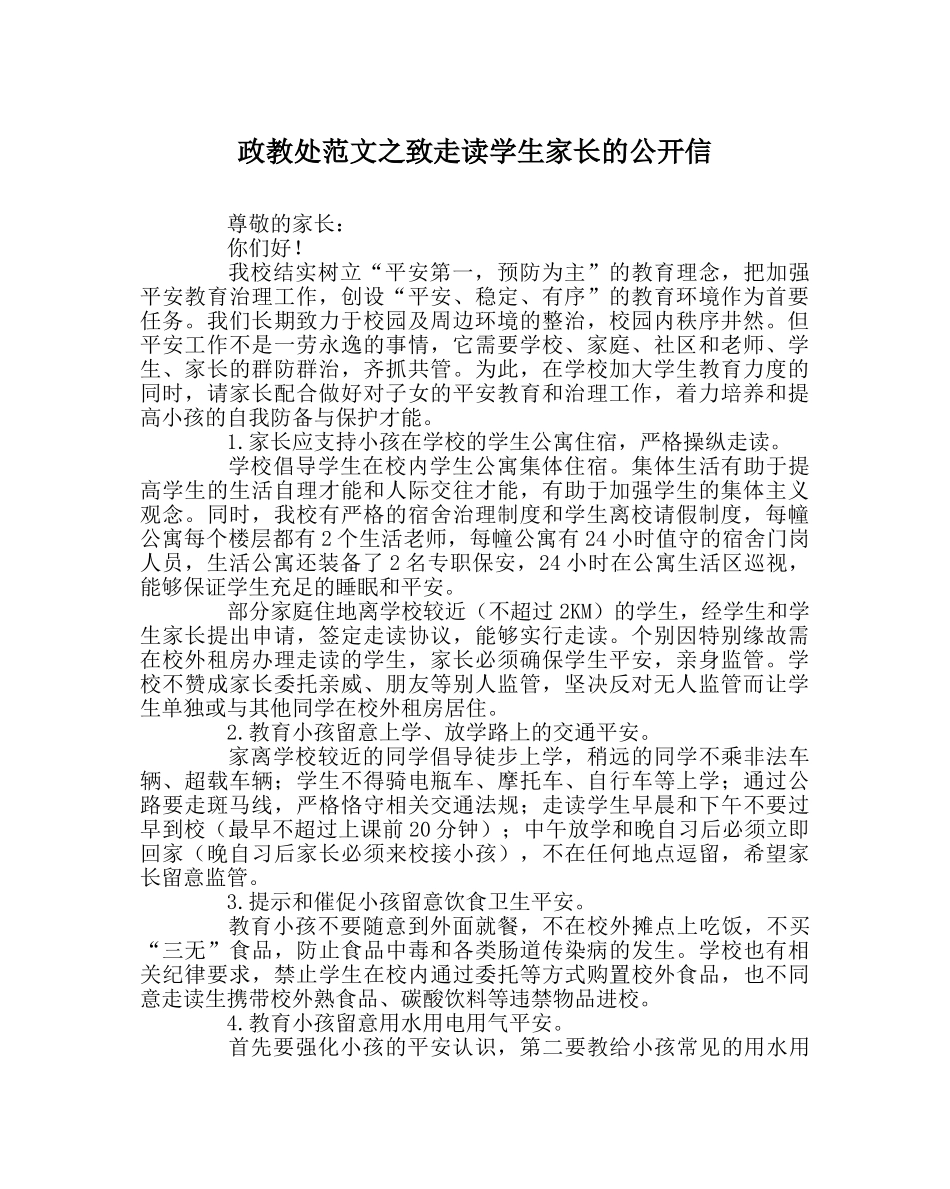 政教处范文致走读学生家长的公开信 _第1页