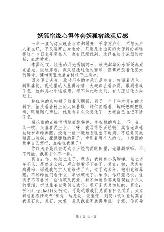 妖狐宿缘心得体会妖狐宿缘观后感