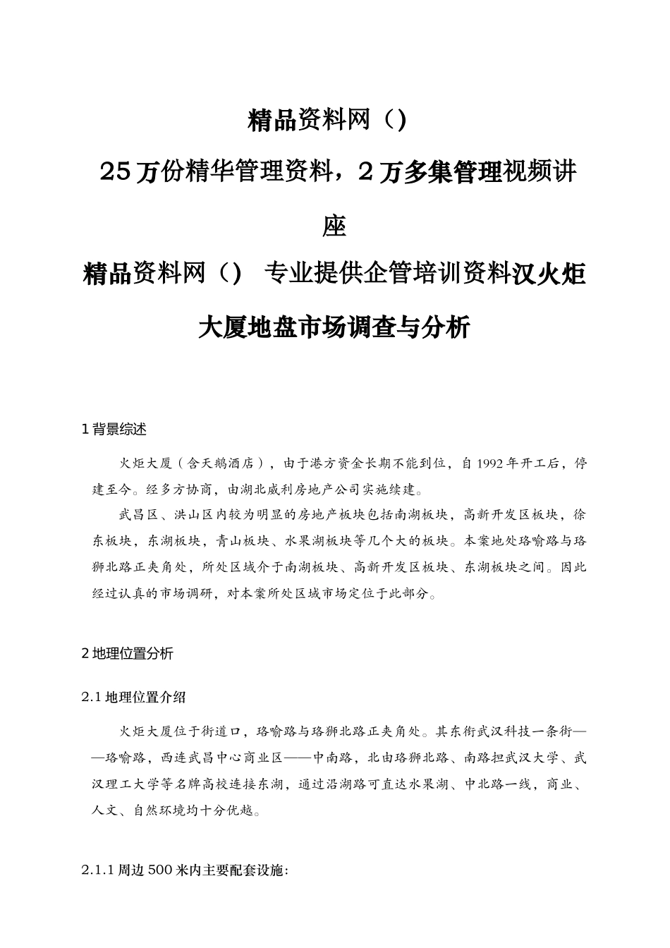 武汉火炬大厦地盘市场调查与分析_第1页