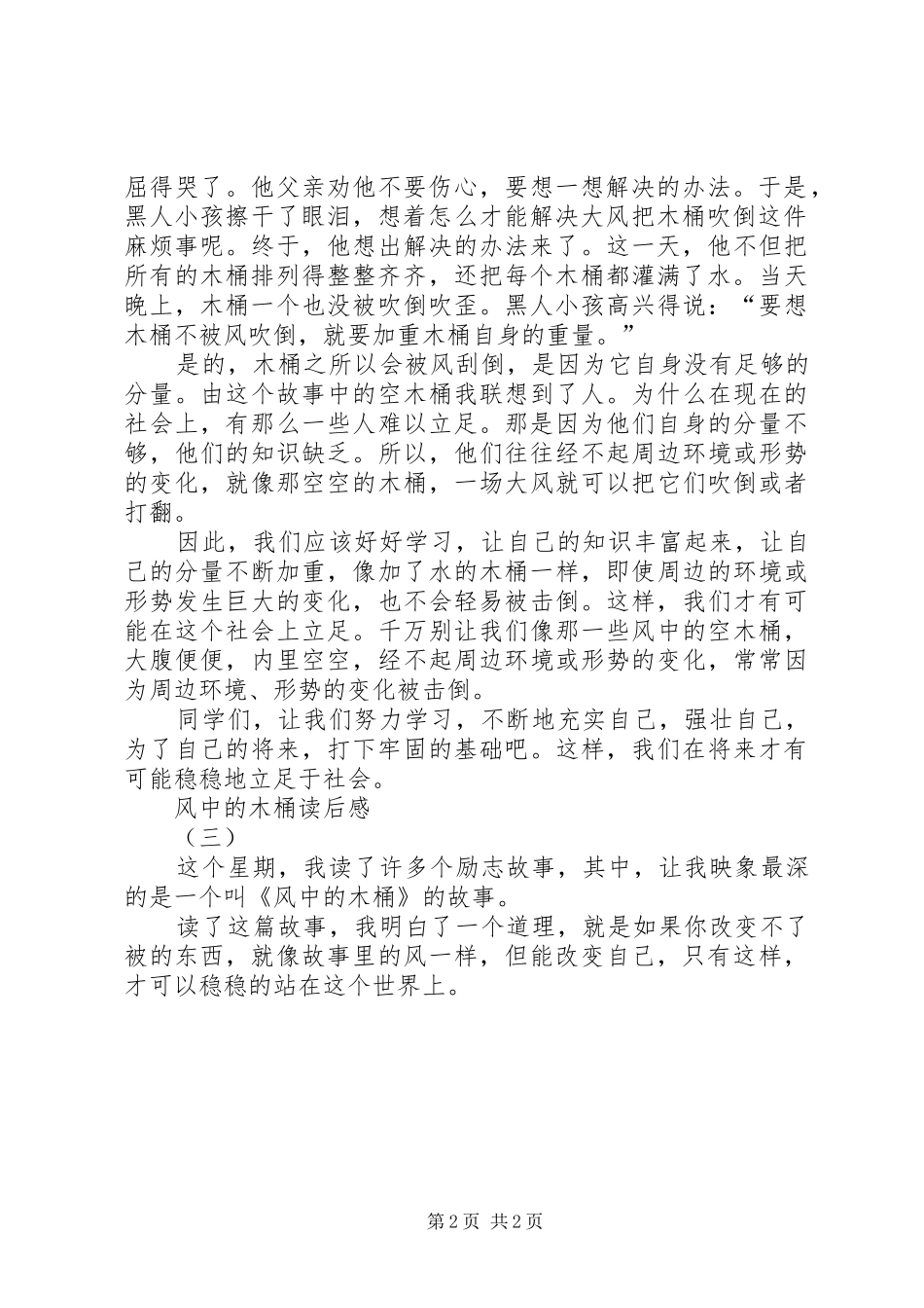 风中的木桶读后感_第2页