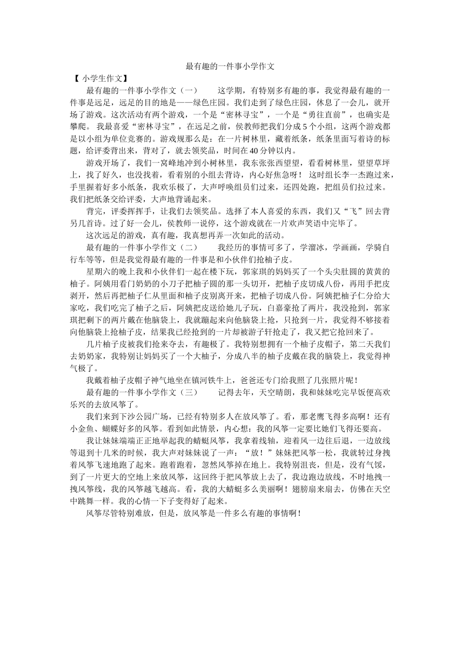 最有趣ۥ的一件事小学作文精选 _第1页