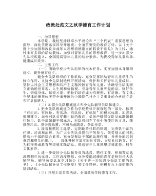 政教处范文秋季德育工作计划 