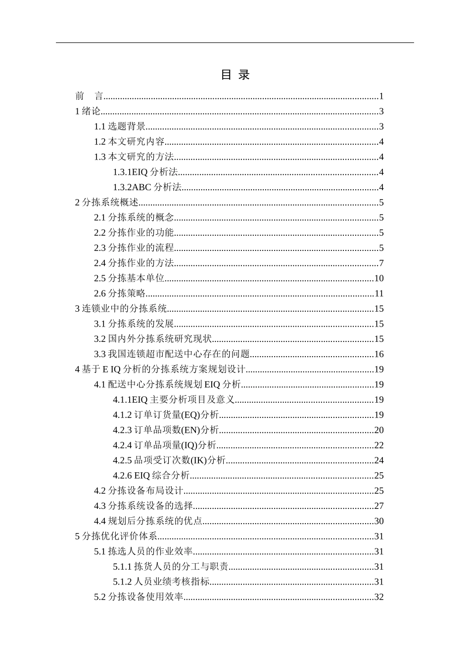 连锁超市配送中心分拣系统规划设计_第3页