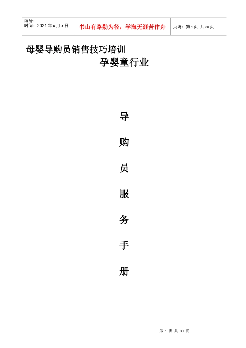 母婴导购员销售技巧培训课件_第1页