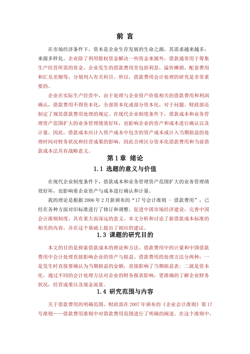 中小企业借款费用的会计处理研究标红 _第3页