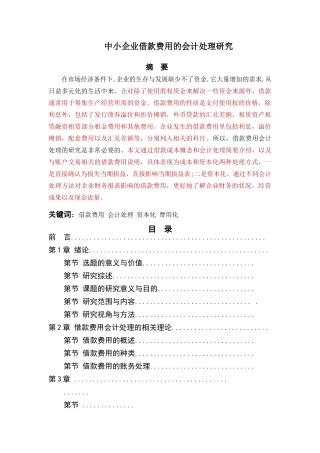中小企业借款费用的会计处理研究标红 