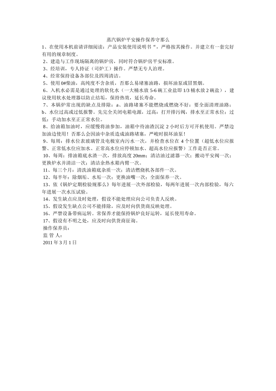 蒸汽锅ۥ炉安全操作保养守则精选 _第1页