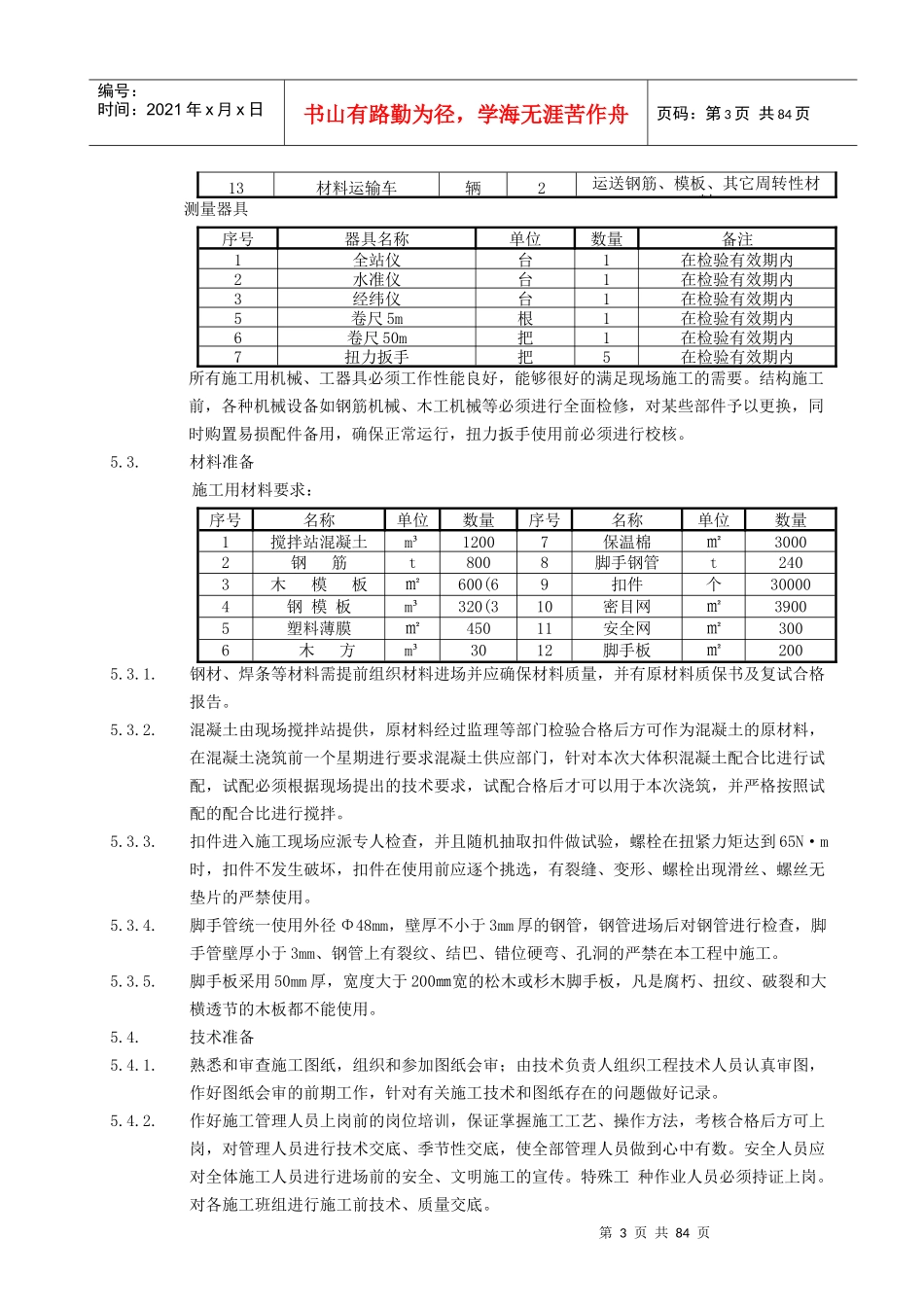 灰库上部结构施工方案--建六_第3页