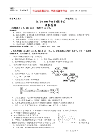 江门市XXXX年高考模拟考试理科综合试题