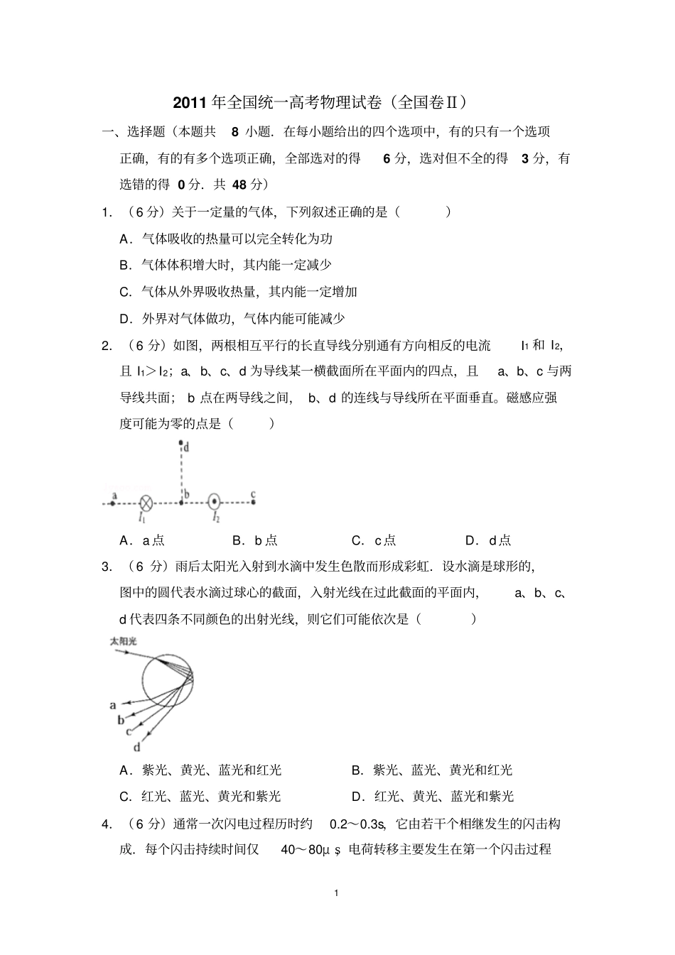 2011年全国统一高考物理试卷(全国卷Ⅱ)(含解析版)_第1页