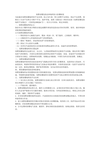 易燃易ۥ爆危险品和场所防火防爆制度精选 