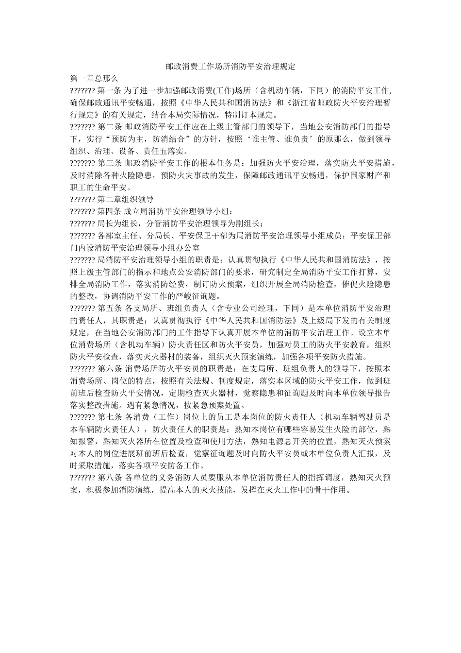 邮政生ۥ产工作场所消防安全管理规定精选 _第1页