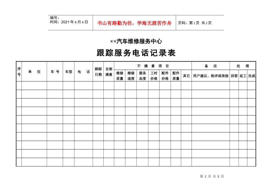 跟踪服务电话记录表_第1页