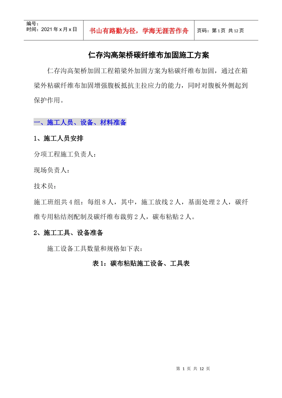 碳布施工方案_第1页