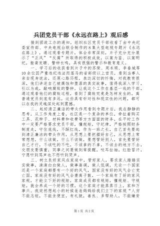 兵团党员干部《永远在路上》观后感