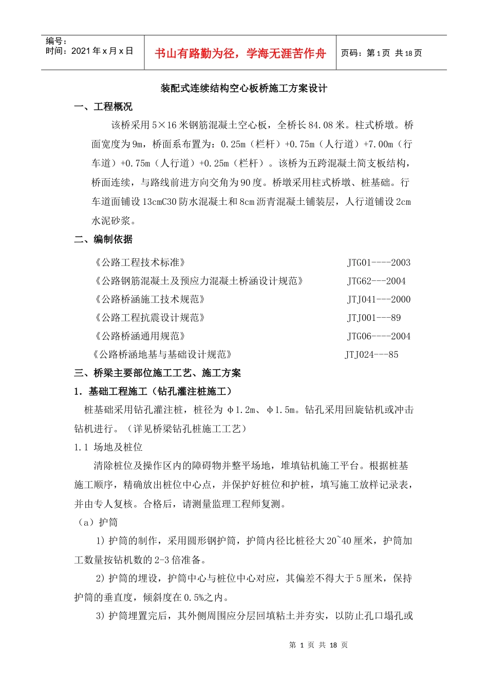 桥梁施工课程设计(装配式连续结构空心板桥施工方案设计)_第1页