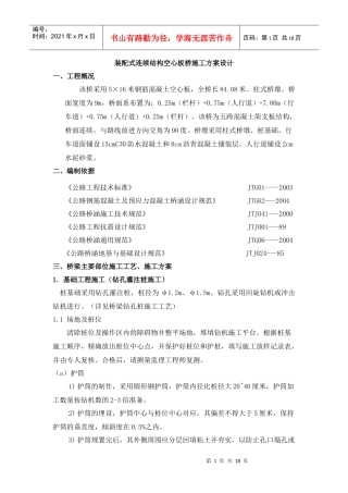 桥梁施工课程设计(装配式连续结构空心板桥施工方案设计)