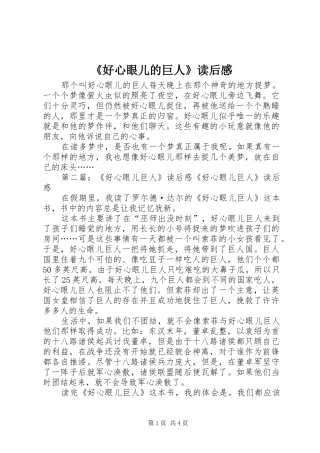 《好心眼儿的巨人》读后感