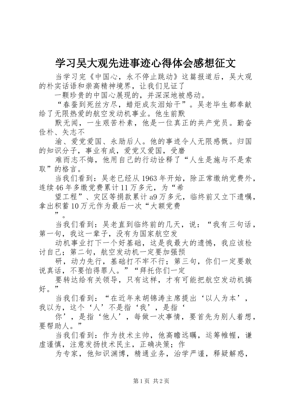学习吴大观先进事迹心得体会感想征文_第1页