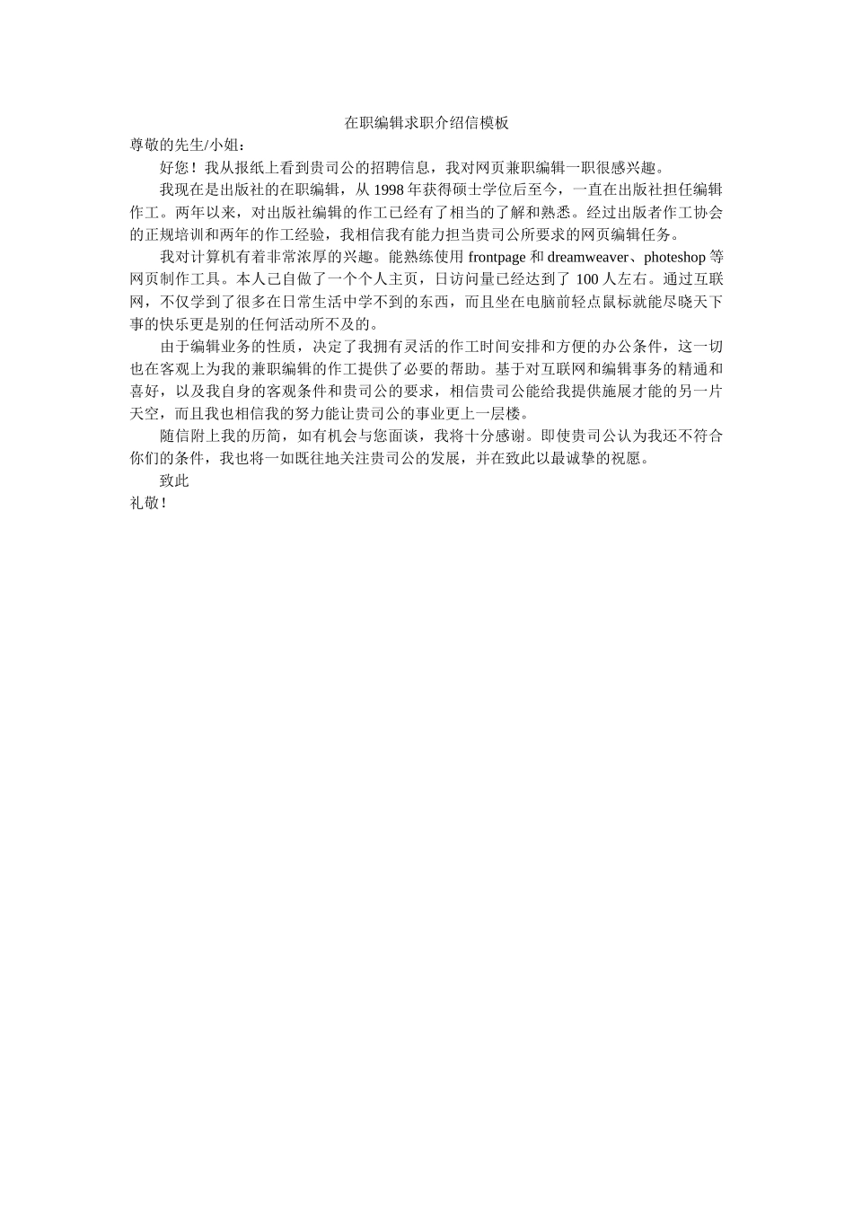 在职编辑求职介绍信模板 _第1页